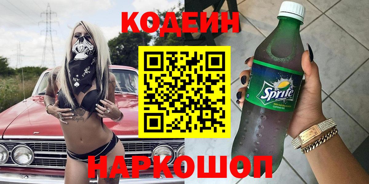 Кодеин напиток Lean (лин) Лесозаводск
